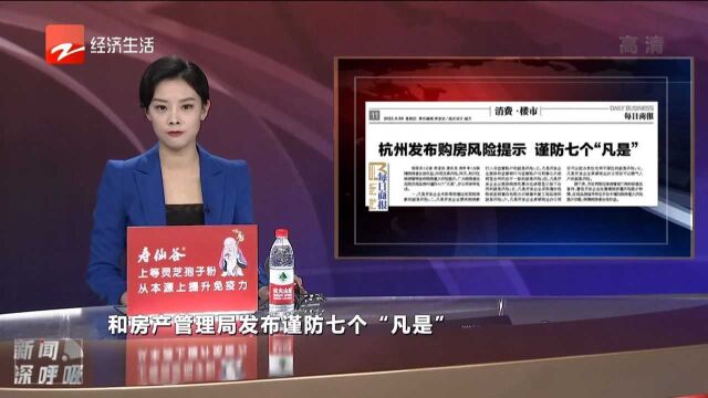 杭州发布购房风险提示谨防七个“凡是”