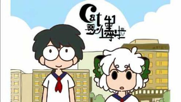 【罗小黑战记】 第41话 小黑上学啦