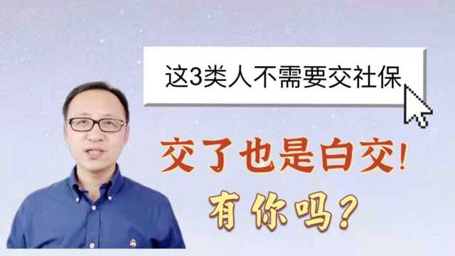 这3类人不需要交社保,交了也是白交!有你吗? #财经热榜短视频征集#