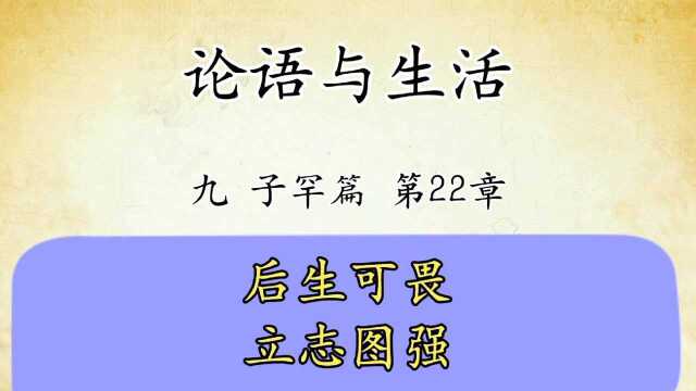 论语解读与生活运用九:子罕篇第22章原文讲解后生可畏要立志图强