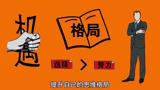 选择有时会大于努力,提升自己的思维格局,才能站在时代的风口