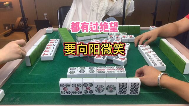 四川麻将:都有过绝望,要向阳微笑