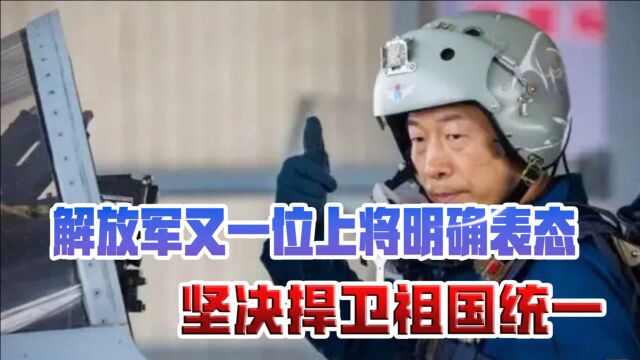 给力,中国空军新任司令员首次亮相,霸气宣告:坚决捍卫祖国统一