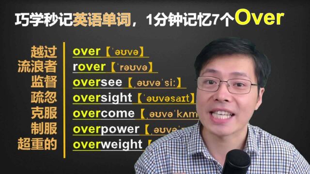 都说英语单词难记忆?从over开始,跟山姆老师一口气学7个词汇