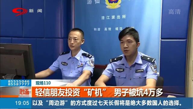 警惕!轻信朋友投资“矿机”,男子被坑4万多!