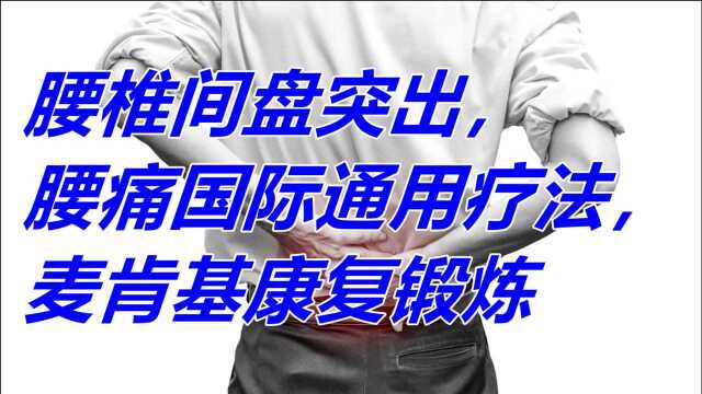 腰椎间盘突出,腰痛国际通用疗法,麦肯基康复锻炼