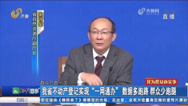 山东省不动产登记改革创新成果召开新闻发布会