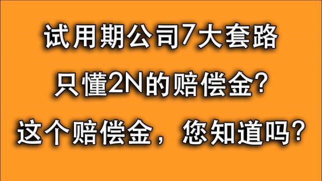 试用期内公司就能对员工任性?试用期7大套路,您遇到过几个?