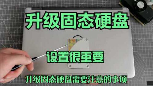 老电脑升级固态硬盘,设置很重要,简单设置一下速度大幅提升.