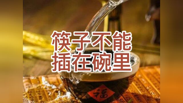 民间故事《筷子不能插在碗里》