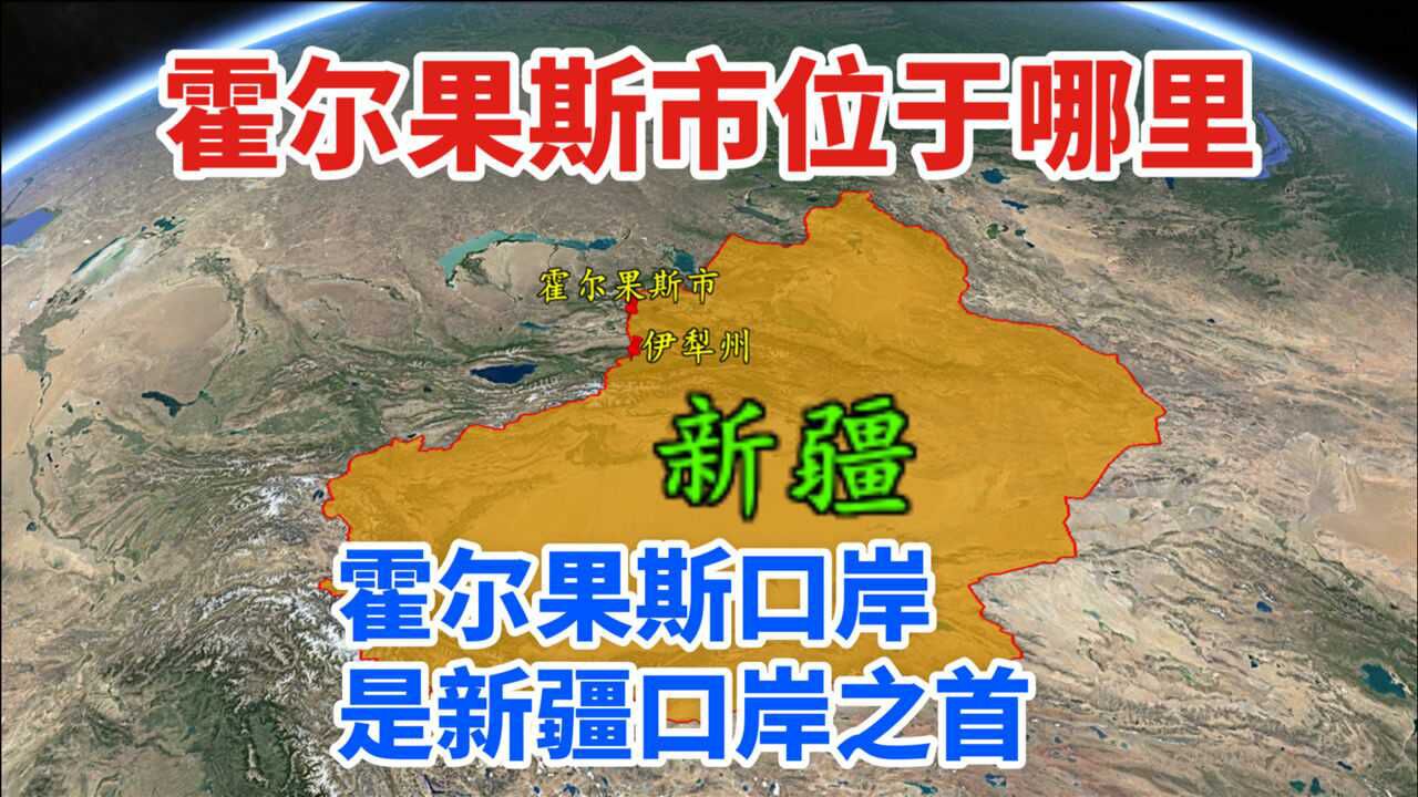 霍尔果斯市位于哪里?有多少人口?霍尔果斯口岸是新疆口岸之首