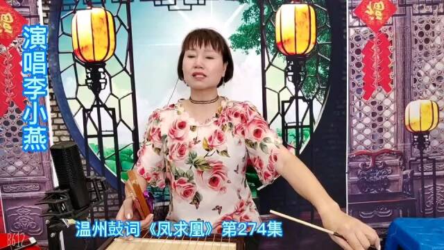 温州鼓词《凤求凰》第274集