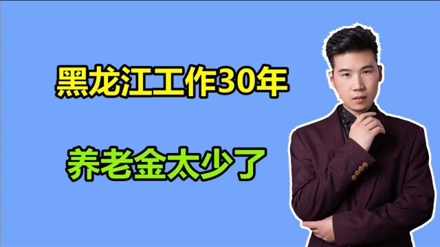 在黑龙江工作30年,平均缴费指数是1,2021年退休,养老金能有多少?