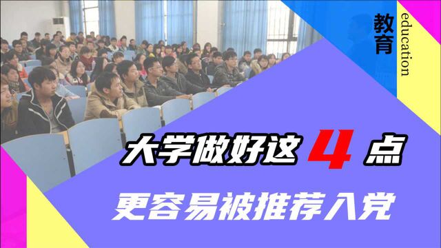 大学期间入党,这4方面很关键,做好更容易被推荐