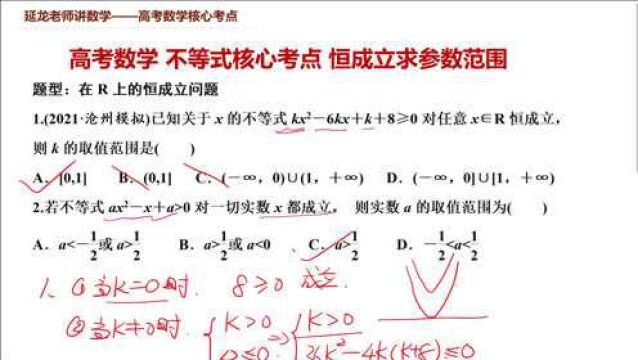 高考数学不等式核心考点 在R上恒成立问题 分类讨论结合判别式求参数范围