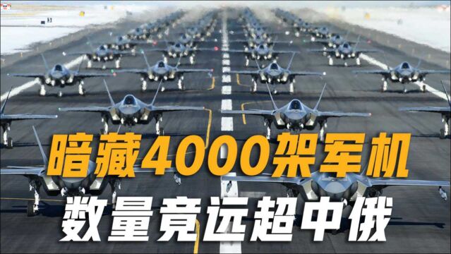 世界第二大空军出现?4000架军机远超中俄,俄专家:藏太深了