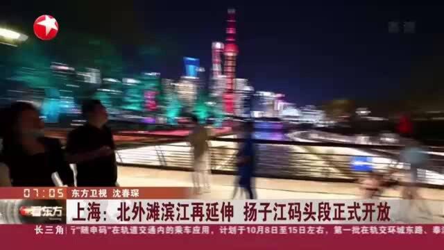 上海:北外滩滨江再延伸 扬子江码头段正式开放