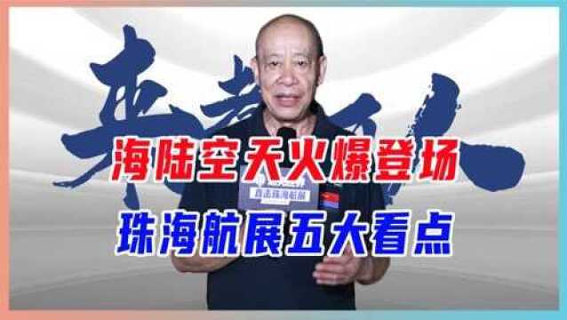 海陆空天火爆登场,珠海航展五大看点