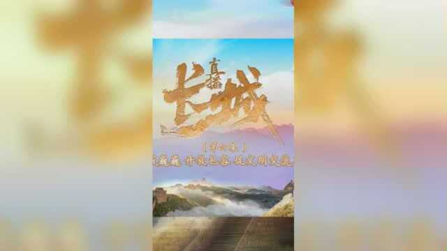 直播长城丨长城巍巍 开放包容 促文明交流互鉴