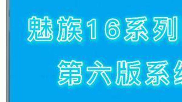 #flyme9内测 魅族16系列Flyme9第六版系统更新来了!