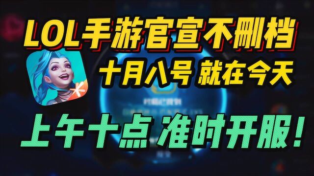 泪目!LOL手游年度最大消息!今日国服突然开启!