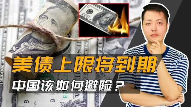 美债务上限将到期,影响或比2008金融危机更甚,中国应该如何避险?