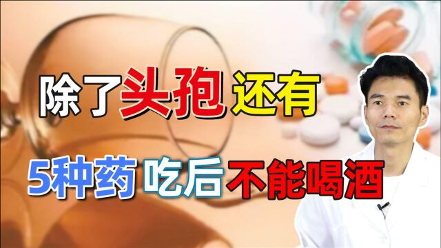 除了吃头孢不能喝酒,还有5种药吃完也不能喝酒,常喝酒需注意