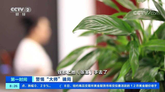 警惕“大师”骗局 为蒙蔽被害人 诈骗分子采用多种手段行骗