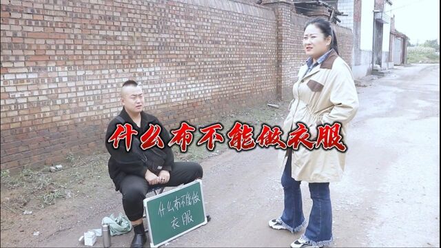 小伙脑筋急转弯套路美女100元,什么布不能做衣服?结局爆笑#农村#小伙#智商#套路#脑筋急转弯