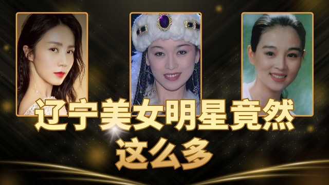 辽宁美女竟然这么多?这6位女星容貌卓绝,气质出众难以复制