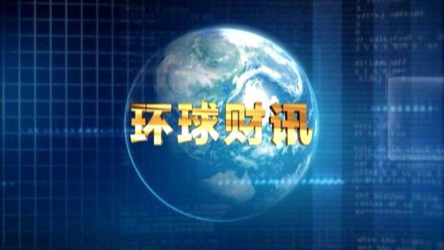 2021年10月09日 环球财讯(无字幕版)