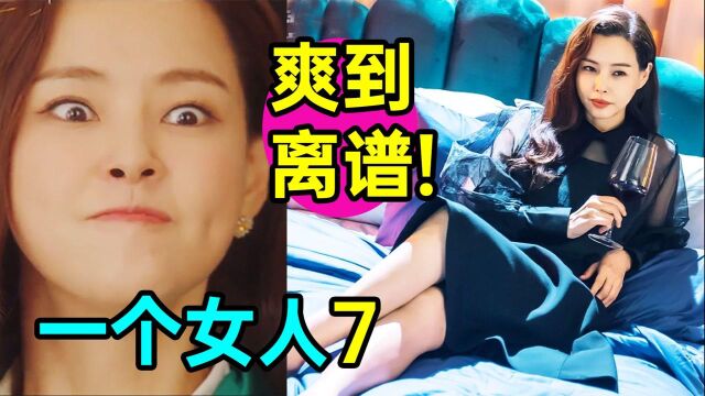 爽到离谱!霸气女主岂能Go Die!爆笑狗血剧《一个女人7》