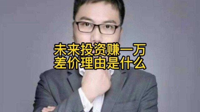 未来投资赚一万均价,差价理由是什么?