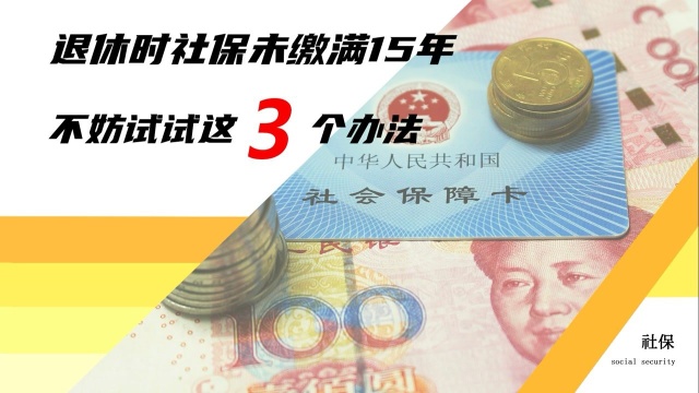 马上退休了,社保却没有交够15年,不能领取养老金该怎么解决?