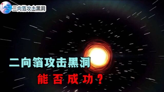 《三体》中二向箔究竟有多可怕?用其攻击黑洞,能否成功摧毁?