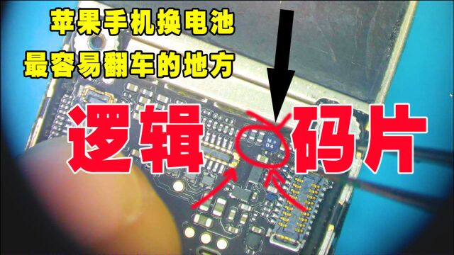 苹果手机换电池翻车,下手要注意这个地方,容易无限重启不开机