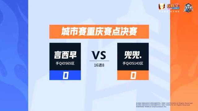 城市赛重庆赛点决赛 16进8 言西早VS兜兜