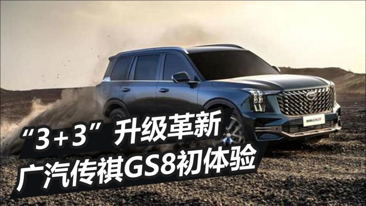 广汽传祺GS8初体验 将搭载丰田混动系统