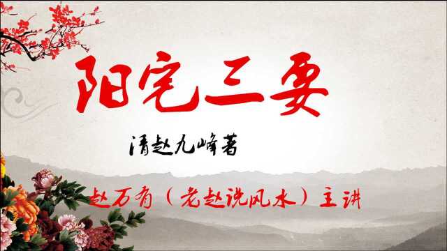 阳宅三要01 三要总论 老赵说风水