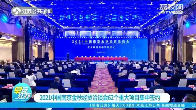 2021中国南京金秋经贸洽谈会62个重大项目集中签约!