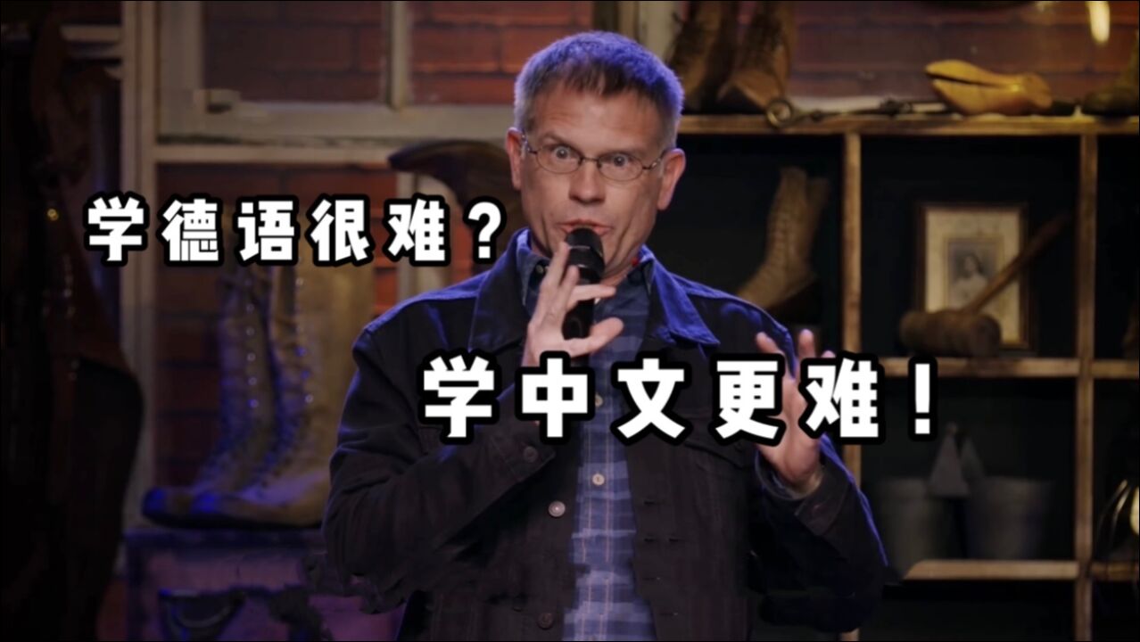 学德语很难吗?学中文更难!