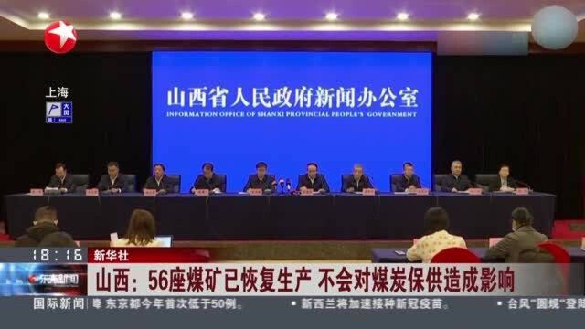 山西:56座煤矿已恢复生产 不会对煤炭保供造成影响