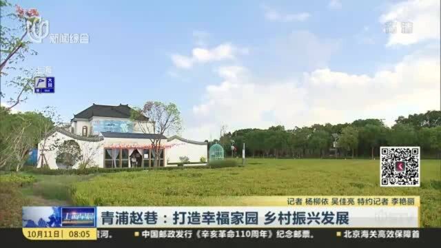 青浦赵巷:打造幸福家园 乡村振兴发展