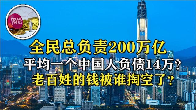 总负责200万亿?中国平均每人负债14万,老百姓的钱到底去了哪?