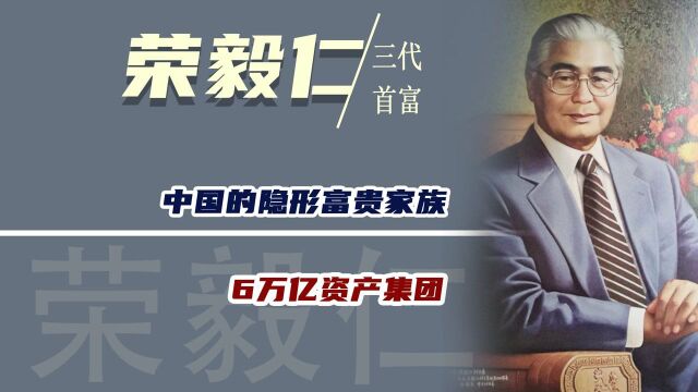 中国隐形的富贵家族:为国家创造6万亿资产集团,祖孙3代都是首富