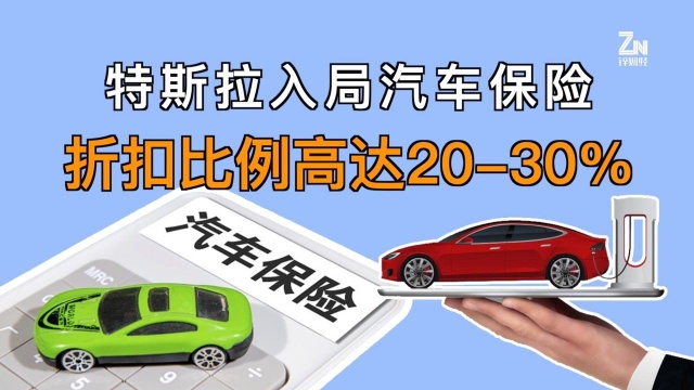 特斯拉开始卖保险?车险折扣比例高达2030%!