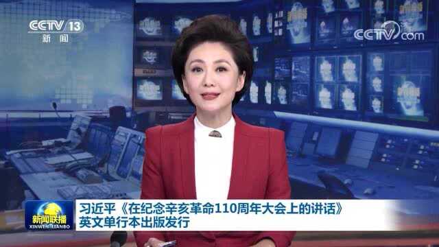 习近平《在纪念辛亥革命110周年大会上的讲话》英文单行本出版发行