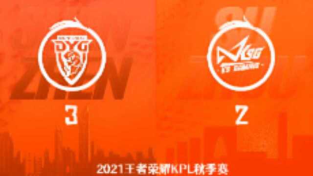 2021KPL秋季赛深圳DYG vs 苏州KSG