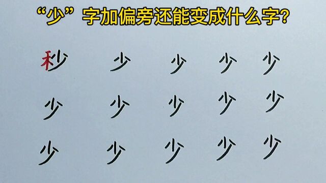 趣味简笔画:少字加偏旁变新字,你想到了几个?