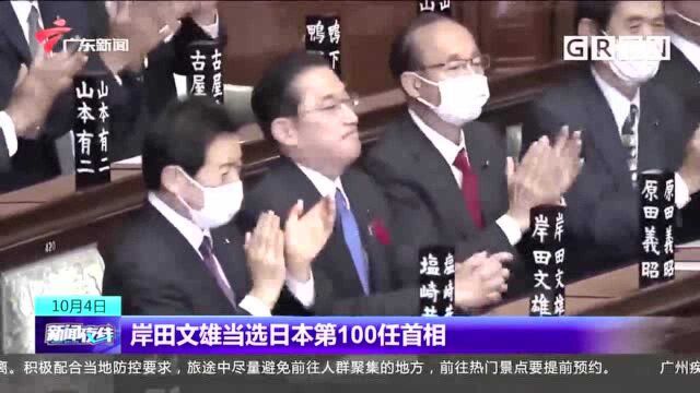 岸田文雄当选日本第100任首相